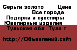 Серьги золото 585 › Цена ­ 21 000 - Все города Подарки и сувениры » Ювелирные изделия   . Тульская обл.,Тула г.